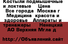 Костыли подмышечные и локтевые. › Цена ­ 700 - Все города, Москва г. Медицина, красота и здоровье » Аппараты и тренажеры   . Ненецкий АО,Верхняя Мгла д.